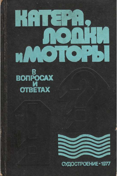 Катера, лодки и моторы в вопросах и ответах