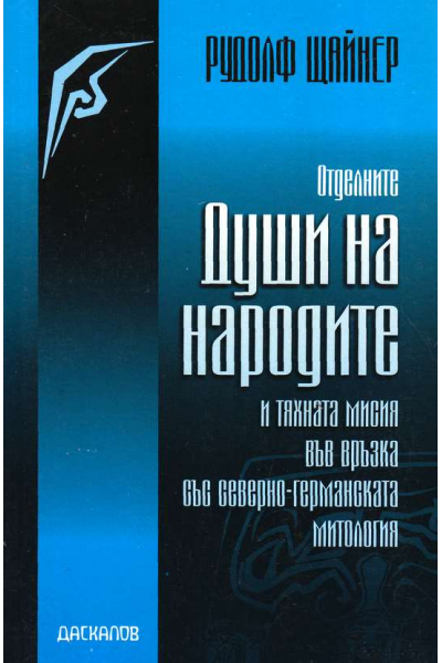 Отделните души на народите
