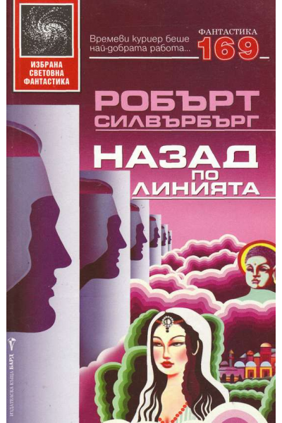 Назад по линията