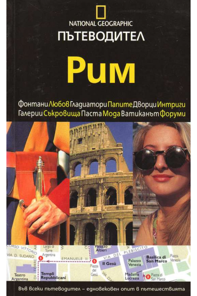 Пътеводител Рим. National Geographic