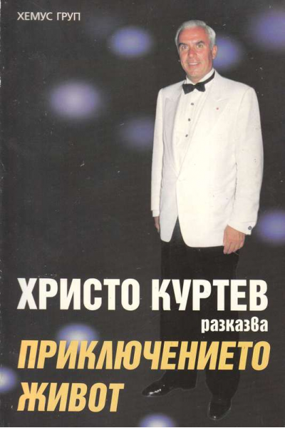 Приключението живот