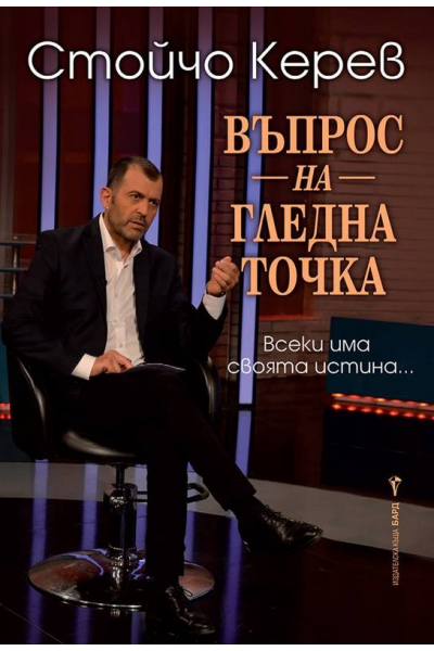 Въпрос на гледна точка