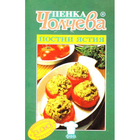 Пенка Чолчева. Постни ястия