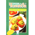 Пенка Чолчева. Постни ястия