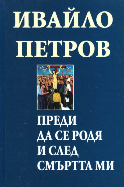 Преди да се родя и след смъртта ми