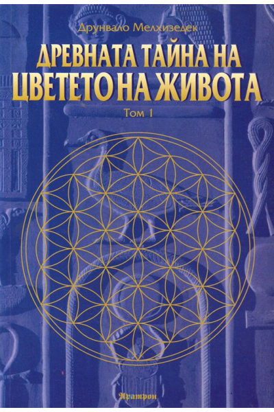 Древната тайна на цветето на живота Т.1 и Т. 2