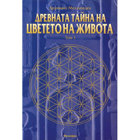 Древната тайна на цветето на живота Т.1 и Т. 2