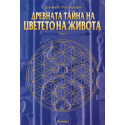 Древната тайна на цветето на живота Т.1 и Т. 2