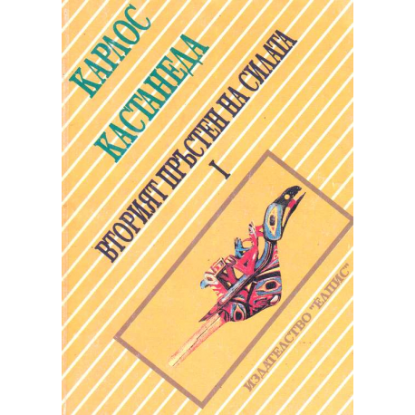 Вторият пръстен на силата. Книга 1-2