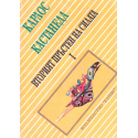 Вторият пръстен на силата. Книга 1-2