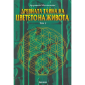 Древната тайна на цветето на живота Т.1 и Т. 2