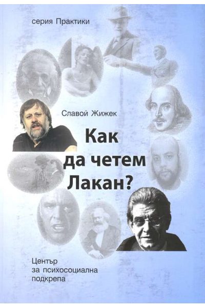 Как да четем Лакан?