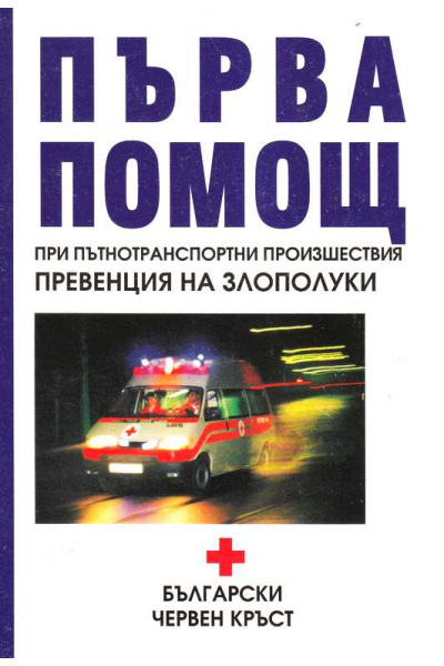 Първа помощ при пътнотранспортни произшествия