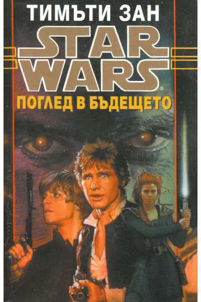 Star Wars: Поглед в бъдещето