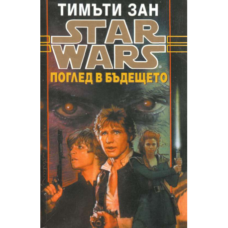 Star Wars: Поглед в бъдещето