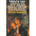 Star Wars: Поглед в бъдещето