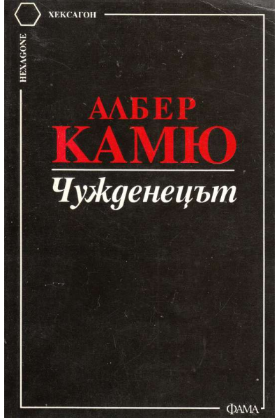 Чужденецът