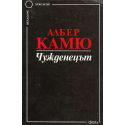 Чужденецът