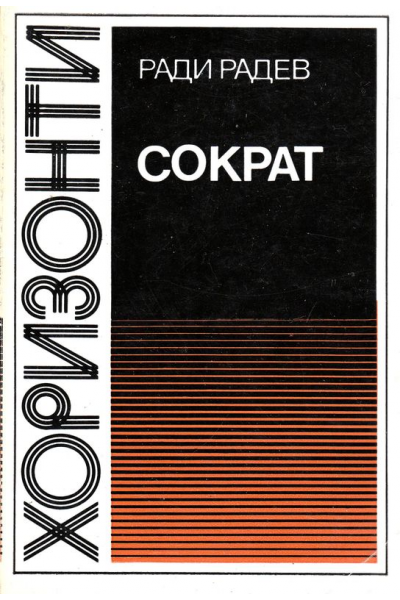 Сократ. Живот и дело