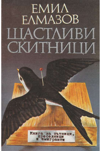 Щастливи скитници