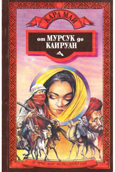 От Мурсук до Кайруан