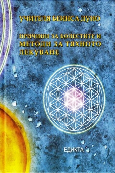Причини за болестите и методи за тяхното лекуване