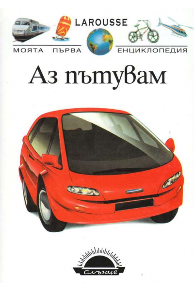 Larousse: Моята първа енциклопедия: Аз пътувам