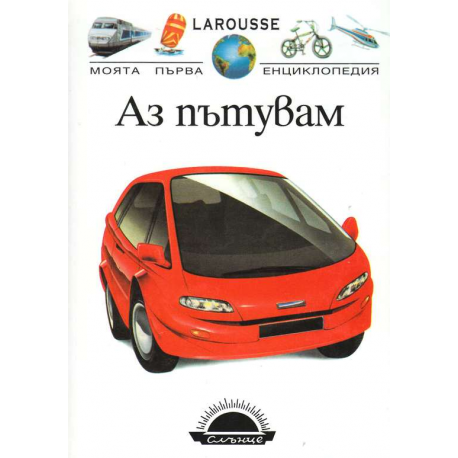 Larousse: Моята първа енциклопедия: Аз пътувам