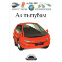 Larousse: Моята първа енциклопедия: Аз пътувам