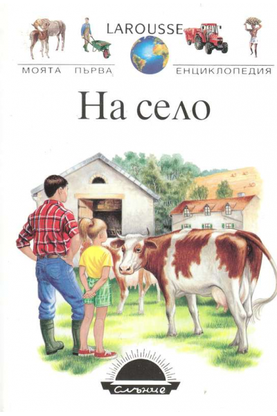 Larousse. Моята първа енциклопедия. На село