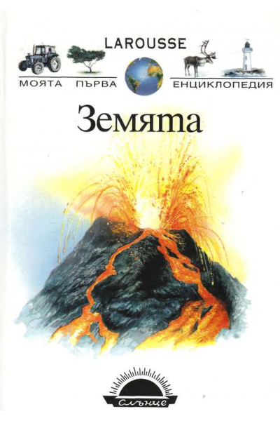 Larousse. Моята първа енциклопедия. Земята