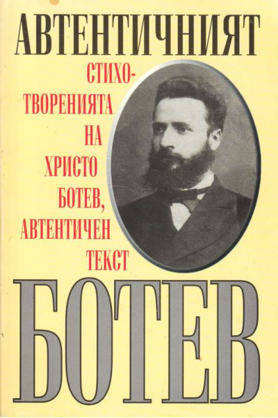 Автентичният Ботев