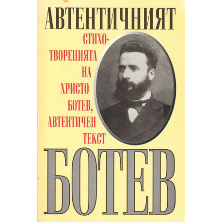 Автентичният Ботев