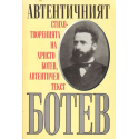 Автентичният Ботев