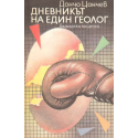 Дневникът на един геолог