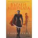 Въглен в пепелта