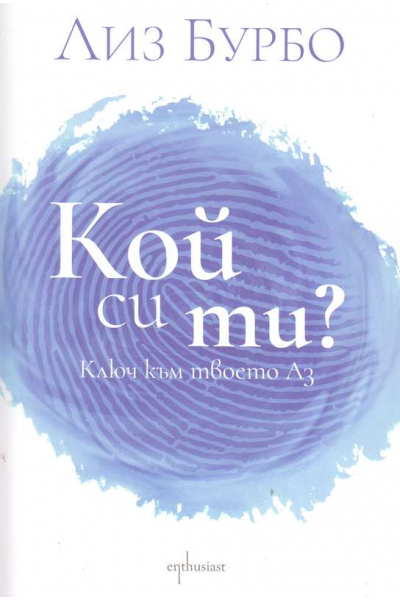 Кой си ти?