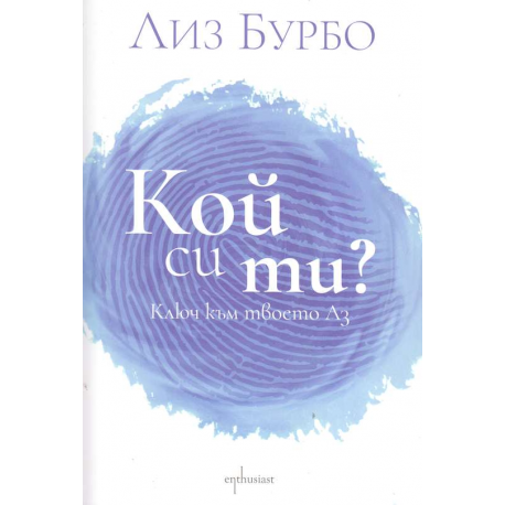 Кой си ти?