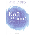 Кой си ти?