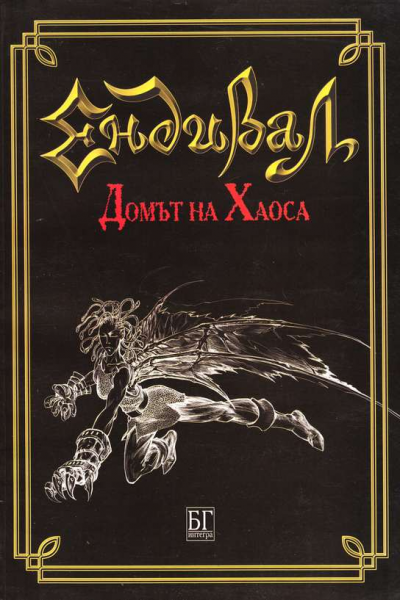 Ендивал: Домът на хаоса