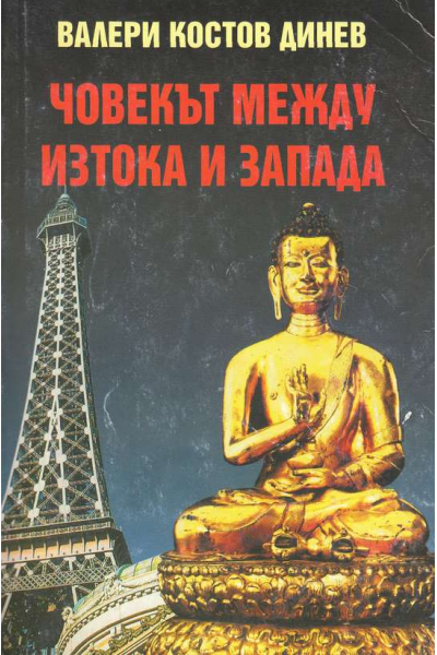 Човекът между Изтока и Запада