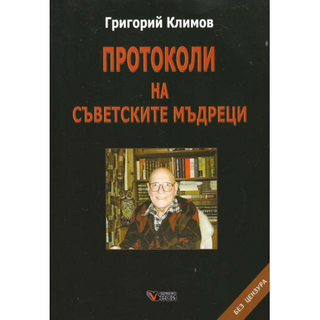 Протоколи на съветските мъдреци