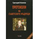 Протоколи на съветските мъдреци