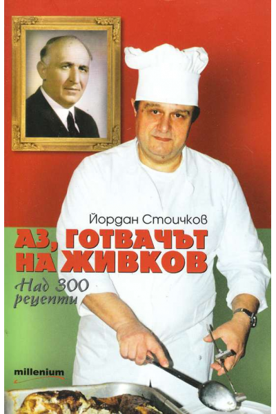 Аз, готвачът на Живков
