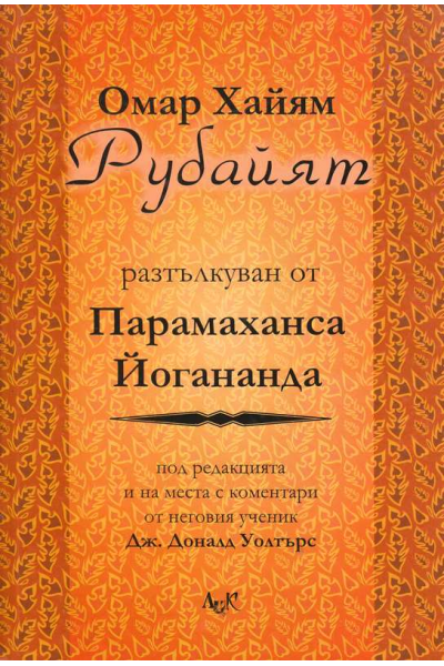Рубайят, разтълкуван от Парамаханса Йогананда