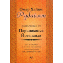 Рубайят, разтълкуван от Парамаханса Йогананда