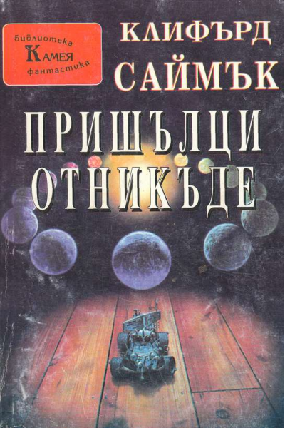 Пришълци отникъде