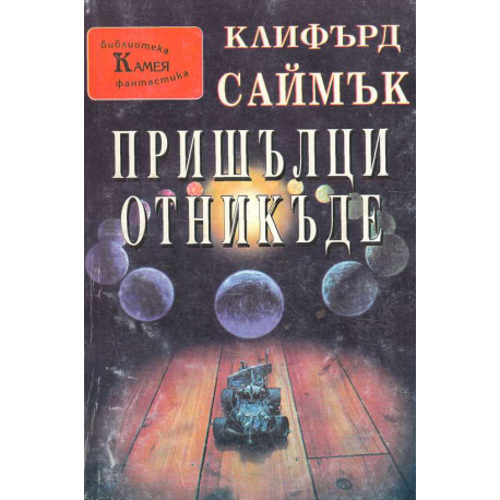 Пришълци отникъде