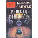 Пришълци отникъде