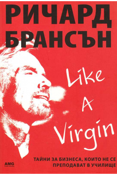 Like a virgin: Бизнес тайни, които не се преподават в училище